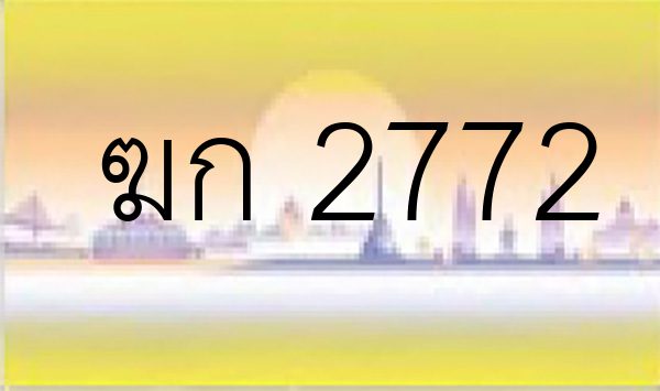 ฆก 2772